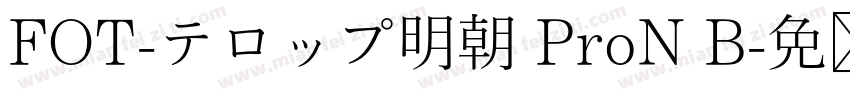 FOT-テロップ明朝 ProN B字体转换